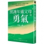 照護年邁父母的勇氣:阿德勒心理學x肯定自己x修復親子關係,照護者的心靈自癒指南