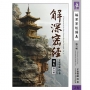 解深密經講義 第六輯