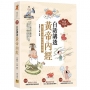【解讀經典】白話講透《黃帝內經》：養生與治療的智慧全解
