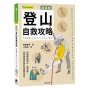 超圖解 登山自救攻略