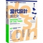 當代設計進化史【精采視覺版】 速查秒懂的簡明筆記,圖說關鍵運動與經典風格的超連結