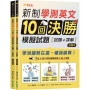新制學測英文10回決勝模擬試題 - 試題本+詳解本【共二冊不分售】