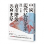 中國現代私營企業及資產階級興衰史略