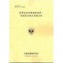 臺灣地區整體運輸規劃—貨運需求模式架構分析[114年黃]