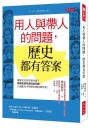 用人與帶人的問題，歷史都有答案：讀歷史可以學會什麼？領導者最常遇到的問題，九成能在中外歷史裡找到答案！