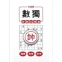 九宮格 × 數獨 × 帥級大師篇