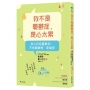 我不是憂鬱症,是心太累:身心科名醫教你 不依賴藥物、零復發