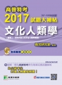 高普特考2017試題大補帖【文化人類學】(97~105年試題)三、四等