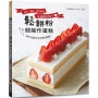 鬆餅粉就能作蛋糕！美味．蓬鬆．零失敗的幸福甜點30+