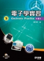 電子學實習(下)(附Pspice試用版光碟)