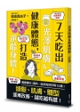 7天吃出光澤肌膚＆健康體態，打造逆齡身體！