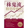 讓資產穩健翻倍！「株鬼流」股票投資法
