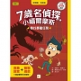【7歲名偵探.小福爾摩斯】:尋找暴龍任務(大班低年級.互動遊戲推理讀本)