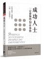 成功人士一定會做的9件事情