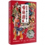 跟著廟口說書人看廟趣:聽!郭喜斌戲說彩繪╳剪黏╳交趾╳木雕╳石雕經典裝飾故事