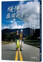 緩慢盛開的日子：以自然與生活為師，從恐懼走向愛