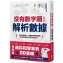 沒有數字腦，也能輕鬆解析數據