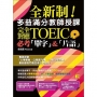 全新制!多益滿分教師授課:完全對應New TOEIC必考單字&片語(附贈 ▍強效單字&短句學習MP3)