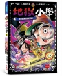 地獄小學(05)是誰偷了惡作劇筆？