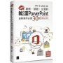 超實用!業務.研發.企宣的辦公室PowerPoint省時高手必備50招(Office 365版)