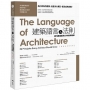 建築語言&法則【暢銷經典教科書】:康乃爾建築系60年教學精華(三版)