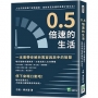 0.5倍速的生活：人生何須快進？放慢速度，悠然享受身邊的風景才是生活！