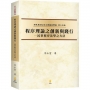 程序理論之創新與踐行—民事程序法學之方法