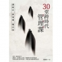 30堂跨時代管理課:讀歷史、學領導、懂決策