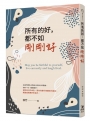 所有的好,都不如剛剛好