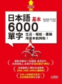 日本語基本6000單字-生活、報紙、書籍用這本就夠啦!(20K+MP3)