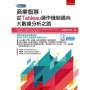 商業智慧：從Tableau運作機制邁向大數據分析之路（附光碟）
