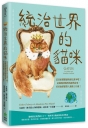 統治世界的貓咪:這是給貓貓讀的歷史課本吧？記錄地球喵界的經典故事,看看他們都對人類做了什麼!