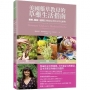 美國藥草教母的草藥生活指南:瞭解、種植及使用33種廚房香料及常見植物