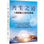 共生之道:人類逆襲AI的生存指南