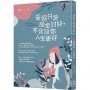 妥協只是周全討好,不會讓你人生更好
