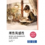 理性與感性(二版)