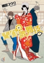 青春歌舞伎 7