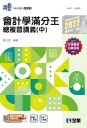 升科大四技-會計學滿分王總複習講義(中)(2022最新版)(附解答本)