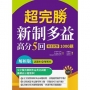 超完勝新制多益高分5回：黃金試題1000題【試題+解析雙書裝】（16K+MP3）