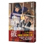 幀破：執念無明
