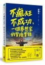不瘋狂不成功，一個夢想家的冒險實錄