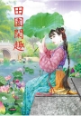 田園閑趣 5