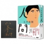 人間【限量.生而為人.燙金簽名版】(史上最暢銷芥川賞作家又吉直樹最新長篇代表作)