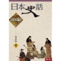 日本史話:近代篇(三版)