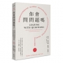 你會問問題嗎？：問對問題比回答問題更重要！從正確發問、找出答案到形成策略，百位成功企業家教你如何精準提問，帶出學習型高成長團隊（全新增訂版）