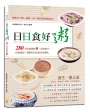 日日食好粥：280多道滋補好粥，防病養生、排毒養顏、健脾和胃的最佳食療帖