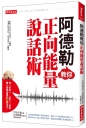 阿德勒教你正向能量說話術