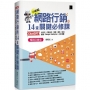 網路行銷的14堂關鍵必修課：ChatGPT、UIUX、行動支付、駭客、廣告、SEO、直播、Google Analytics、AI多媒體