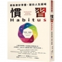 慣習Habitus：輕鬆做好準備，躍向人生顛峰