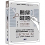 刑事訴訟法解題關鍵（司律二試申論題歷屆試題解題書）